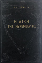 Η δίκη της Νυρεμβέργης