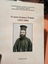 Ο παπα- Σταύρος Τσάμης (1870-1906)