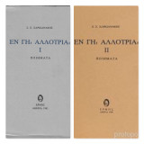 Εν γη αλλοτρία (1-2ος τομος)
