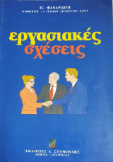 Εργασιακές σχέσεις
