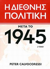 Η διεθνής πολιτική μετά το 1945 (2 τόμοι)