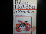 ΣΕΡΙΟΖΑ