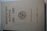 Φιλολογική Κύπρος 1991-1992