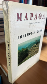 Μάραθα: Επετηρίδα 2009
