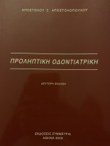Προληπτική οδοντιατρική