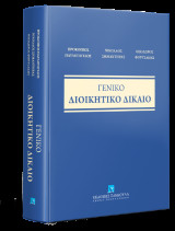 Γενικό Διοικητικό Δίκαιο