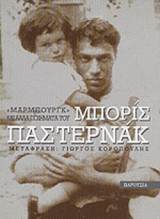 "Μάρμπουργκ" και άλλα ποιήματα του Μπορίς Παστερνάκ