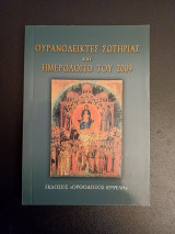 Ουρανοδεικτες σωτηριας και ημερολογιο του 2009