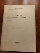 Ανέκδοτα Κολλυβάδικα Συνθέματα του Διονυσίου Επιφανιάδη κ Γεωργίου Α. Ρήγα