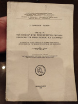 Μελέτη των κοινόχρηστων εξυπηρετήσεων οικισμών εφαρμογής στα νησιά σκόπελο και αλόννησο