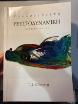 Υπολογιστική Ρευστοδυναμική 2η έκδοση
