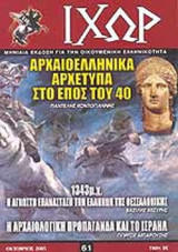 ΙΧΩΡ ΤΕΥΧΟΣ 61 - ΟΚΤΩΒΡΙΟΣ 2005