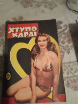 Χτυποκάρδι τεύχος 2