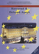 Κοινωνική και πολιτική αγωγή Γ΄ γυμνασίου