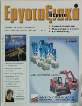 Εργοταξιακά θέματα Νο 70 (1/2002)