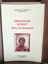 Αμφιλόχιος Ικονίου Βίος και Θεολογία