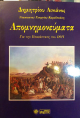 Απομνημονεύματα Για Την Επανάσταση Του 1821