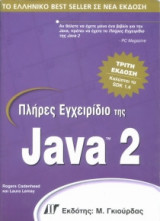 Πλήρες εγχειρίδιο της Java 2