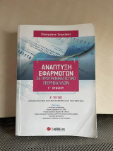 Ανάπτυξη εφαρμογών σε προγραμματισμενο περιβάλλον α τεύχος