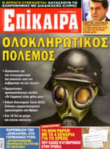 ΕΠΙΚΑΙΡΑ, ΤΕΥΧΟΣ 151, 06/09-12/09/2012