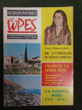 Κεφαλονίτικες Ώρες, Τευχος 2 - 1975