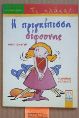Η ΠΡΙΓΚΙΠΙΣΣΑ ΣΙΦΟΥΝΑΣ