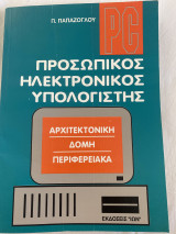Προσωπικός ηλεκτρονικός υπολογιστής: Δομή, αρχιτεκτονική, περιφερειακά