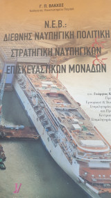 Διεθνής Ναυπηγική πολιτική, στρατηγική ναυπηγικών επισκευαστικών μονάδων