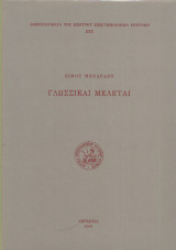 Γλωσσικαί Μελέται