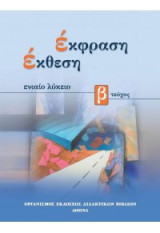 Έκφραση Έκθεση Γενικό Λύκειο β τεύχος