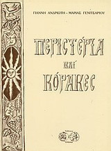 Περιστέρια και κόρακες