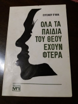 ΟΛΑ ΤΑ ΠΑΙΔΙΑ ΤΟΥ ΘΕΟΥ ΕΧΟΥΝ ΦΤΕΡΑ