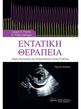 Εντατική Θεραπεία