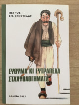 Εύθυμα και ευτράπελα σταχυολογήματα