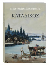 Ο Κατάδικος
