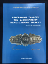 Λαογραφική συλλογή του Δημοκρίτειου Πανεπιστημίου Θράκης