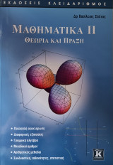 Μαθηματικά II: Θεωρία και πράξη