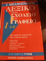 Λεξικό για το σχολείο και το γραφείο