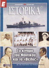 Περιοδικό Ιστορικά - Το Κίνημα του Ναυτικού και το "Βέλος"- Τεύχος 186- 22/05/2003