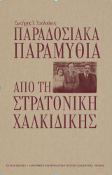 Παραδοσιακά παραμύθια από τη Στρατονίκη Χαλκιδικής