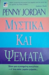 Μυστικά και ψέματα