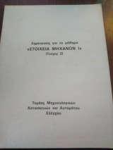 Σημειώσεις για το μάθημα στοιχεία μηχανών τεύχος 2 τομέας μηχανολογικών κατασκευών και αυτόματου ελέγχου