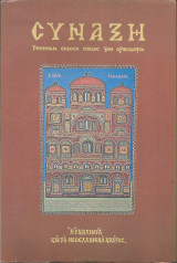 Σύναξη, τεύχος 23, Ιούλιος - Σεπτέμβριος 1987