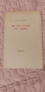 Με τον τρόπο του αινεία