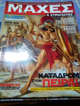 Μαχες και στρατιωτες τευχος 1