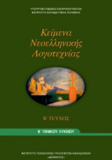 Κείμενα Νεοελληνικής Λογοτεχνίας (Β' Λυκείου)