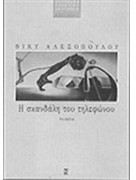 Η σκανδάλη του τηλεφώνου