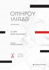 Ομήρου Ιλιάδα - τόμος Α΄