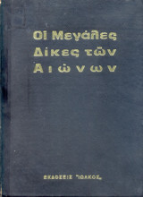 Οι μεγάλες δίκες των αιώνων, συλλογικό έργο 5 τόμων