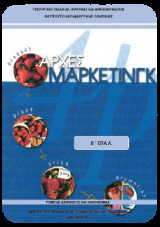 Αρχές Μάρκετινγκ Β' Επα.λ.